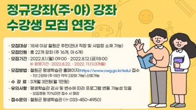 [강원 철원] 2022년 하반기 정규(주야간)강좌 수강생 모집