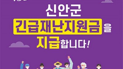 [전남 신안] 신안군 긴급재난지원금 지급 공고