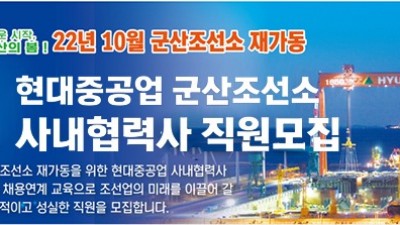 [전북 군산] 현대중공업 군산조선소 사내협력사 직원모집(인력양성 교육연계)