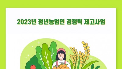 [전북 군산] 2023년 청년농업인 경쟁력 제고사업