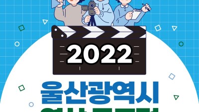 [울산] 2022년 울산광역시 영상 공모전