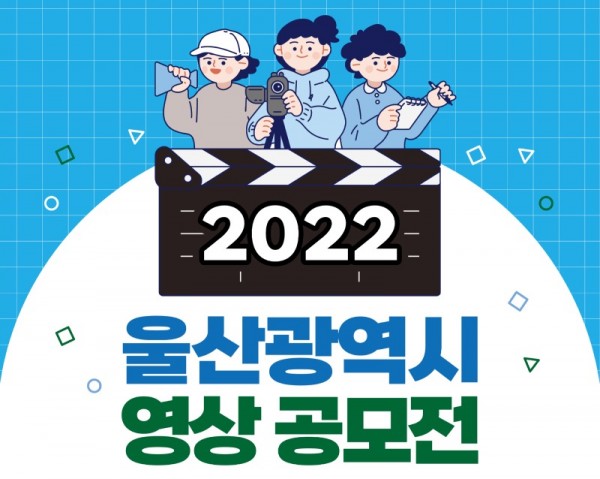 2022울산광역시영상공모전_포스터_최종_01.jpg