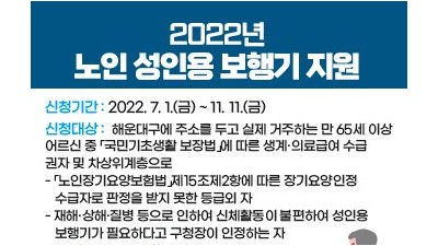 [부산 해운대] 2022년 노인 성인용 보행기 지원