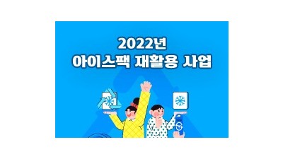 [전북 익산] 2022년 아이스팩 재활용 사업 안내