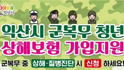 [전북 익산] 익산시 군복무 청년 상해보험 가입지원