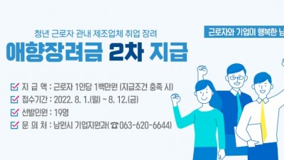 [전북 남원] 2022년도 애향장려금 2차 지급 계획 공고