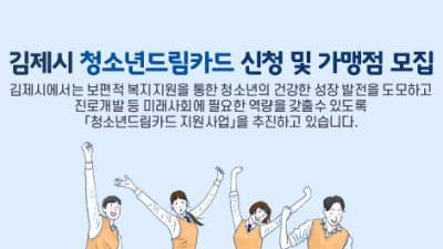 [전북 김제] 청소년 드림카드 발급 신청 안내