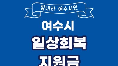 [전남 여수] 여수시, ‘전 시민 일상회복지원금 30만원’ 29일부터 지급