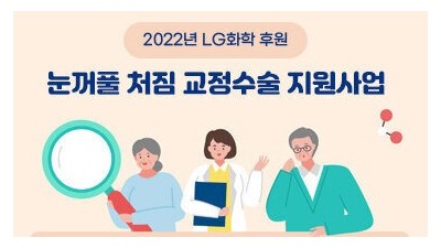 [전남 여수] 2022년 LG화학 후원, 눈꺼풀 처짐 교정수술 지원사업 안내