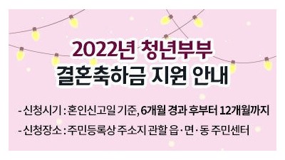 [전남 여수] 2022년 청년부부 결혼축하금 지원 안내