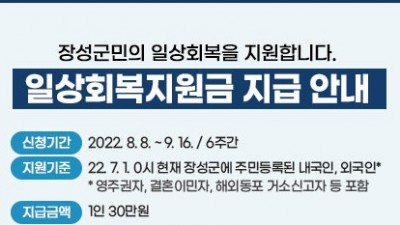 [전남 장성] 모든 장성군민에게 일상회복지원금 30만 원 지급된다