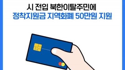 [경기 양주] 양주시, 시 전입 북한이탈주민에 정착지원금 지역화폐 50만원 지원