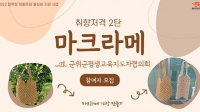 [경북 군위] 2022 협력형 생활문화 활성화 지원 사업