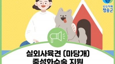 [경북 청송] 2022년 청송군 실외사육견(마당개) 중성화수술 지원사업 참가자 추가 모집
