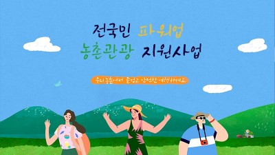 [경북 영덕] 2022년 전국민 파워업 농촌관광 지원계획