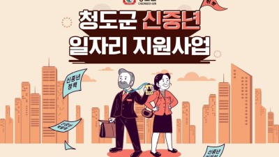 [경북 청도] 청도군 신중년 일자리 지원사업 안내