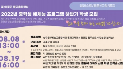[경북 성주] 2022년 중학생 예체능 프로그램 하반기 수강생 모집안내