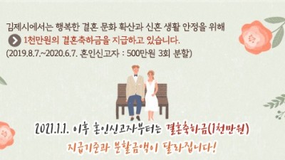 [전북 김제] 김제시 결혼축하금 안내