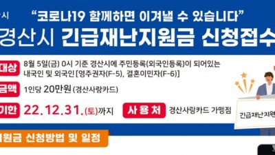 [경북 경산] 경산시 긴급재난지원금 신청접수