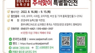 [경북 문경] 문경시 우수 농특산물 추석맞이 특별할인전