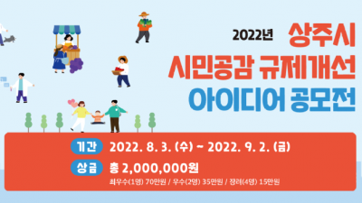 [경북 상주] 2022년 시민공감 규제개선 아이디어 공모전