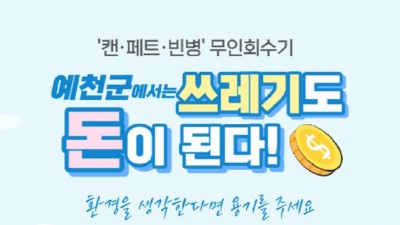 [경북 예천] 예천군에서는 쓰레기도 돈이 된다! 캔·페트·빈병 무인회수기 이용 안내