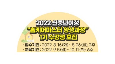 [충남 예산] 2022년 신중년여성 '홈케어마스터 양성과정' 1기 교육생 모집