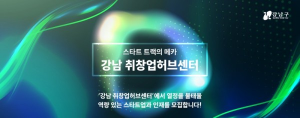 2022_강남취창업허브센터_포스터(웹)_01.jpg