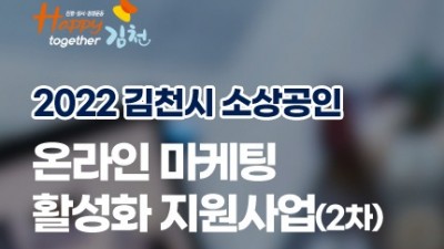 [경북 김천] 김천시 소상공인 온라인마케팅 활성화 지원사업(2차) 신청 안내