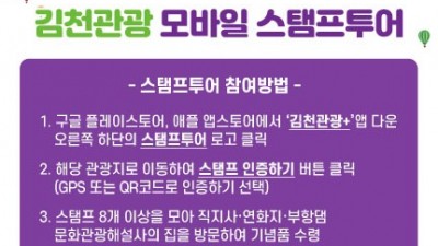 [경북 김천] 「김천관광 모바일 스탬프투어」 안내