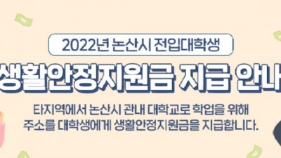 [충남 논산] 2022년 논산시 전입대학생 생활안정지원금 지급 안내