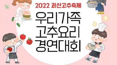 [충북 괴산] 2022 괴산고추축제 우리가족고추요리 경연대회