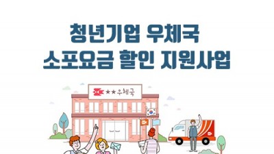 [충북 보은] 청년기업 우체국 소포요금 할인 지원사업