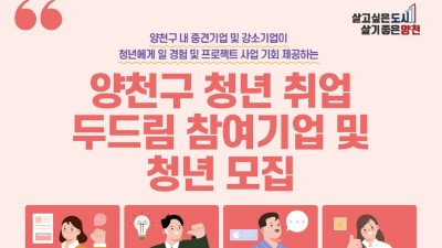 [서울 양천] 2022년 하반기 양천구 청년 취업 두드림 참여기업 및 청년 모집 안내