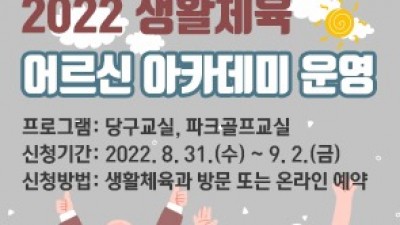 [서울 강동] 2022년 하반기 어르신 아카데미 참가자 모집 안내