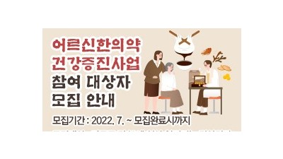 [서울 마포] 어르신한의약건강증진사업