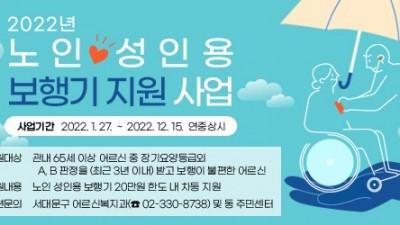 [서울 서대문] 2022년 노인 성인용 보행기 지원 사업 안내