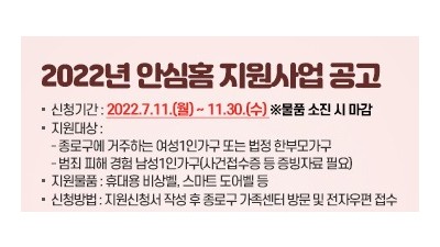 [서울 종로] 2022년 안심홈 지원사업 공고