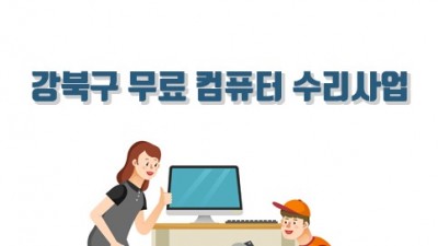 [서울 강북] 무료 컴퓨터 수리사업