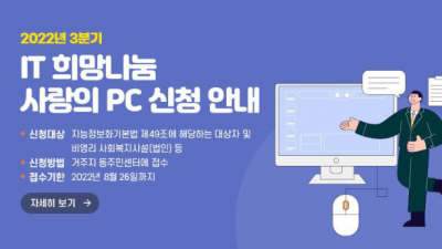 [서울 동대문] 2022년 3분기 IT 희망나눔 사랑의 PC 신청 안내