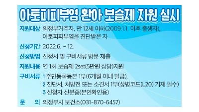 [경기 의정부] 아토피·천식 예방관리사업(보습제 지원)