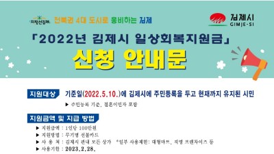 [전북 김제] 2022년 김제시 일상회복지원금 지급 안내