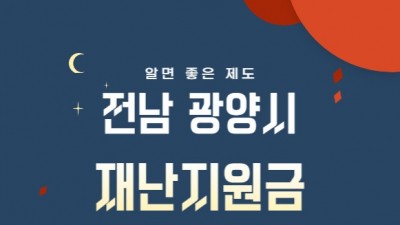 [전남 광양] 광양시 4차 긴급재난생활비, 8월 30일 지급 시작