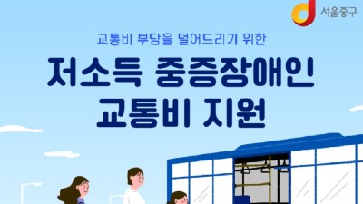 [서울 중구] 교통비 부담을 덜어드리기 위한 '저소득 중증장애인 교통비 지원'