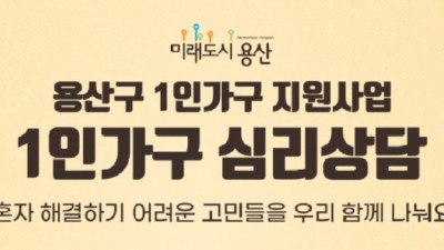 [서울 용산]  용산구 1인가구 지원사업 1인가구 심리상담