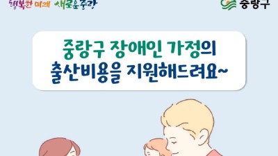 [서울 중랑] 중랑구 장애인 출산비용 지원사업 안내