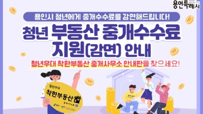 [경기 용인] 용인시 청년 부동산 중개수수료 지원(감면) 안내
