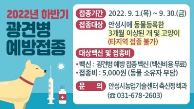 [경기 안성] 2022년 하반기 광견병 예방접종 안내