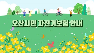 [경기 오산] 2022~2023년 오산시민 자전거보험 안내