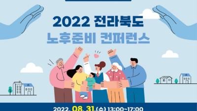[전북] 2022년 전라북도 노후준비 컨퍼런스